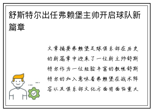 舒斯特尔出任弗赖堡主帅开启球队新篇章