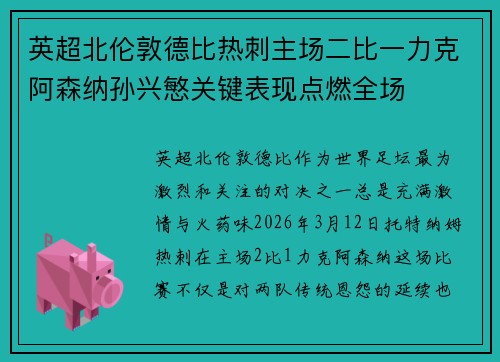 英超北伦敦德比热刺主场二比一力克阿森纳孙兴慜关键表现点燃全场