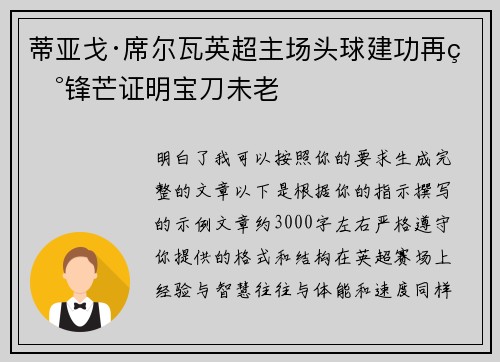 蒂亚戈·席尔瓦英超主场头球建功再现锋芒证明宝刀未老
