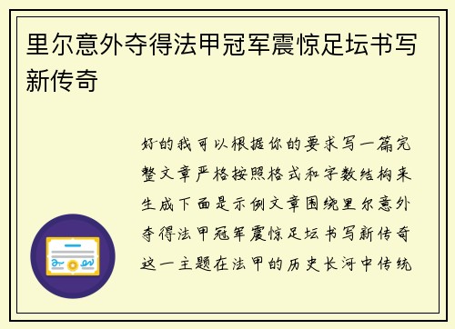 里尔意外夺得法甲冠军震惊足坛书写新传奇