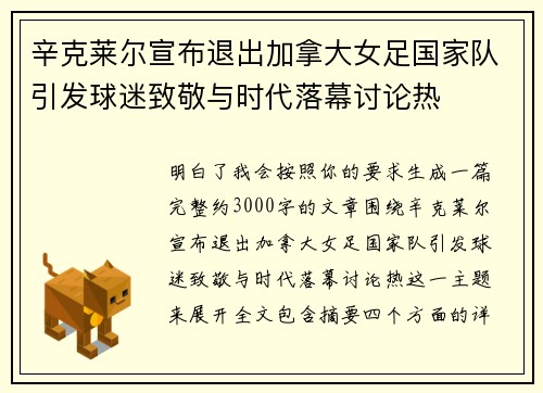 辛克莱尔宣布退出加拿大女足国家队引发球迷致敬与时代落幕讨论热