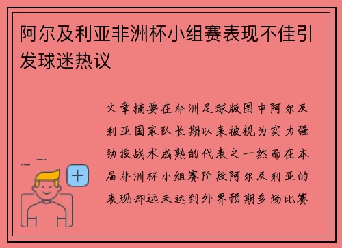 阿尔及利亚非洲杯小组赛表现不佳引发球迷热议