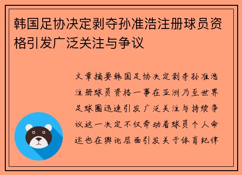 韩国足协决定剥夺孙准浩注册球员资格引发广泛关注与争议