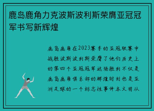 鹿岛鹿角力克波斯波利斯荣膺亚冠冠军书写新辉煌