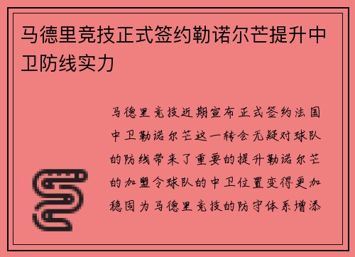 马德里竞技正式签约勒诺尔芒提升中卫防线实力