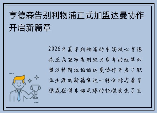 亨德森告别利物浦正式加盟达曼协作开启新篇章