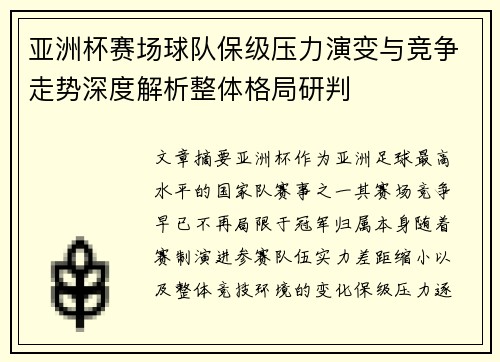 亚洲杯赛场球队保级压力演变与竞争走势深度解析整体格局研判