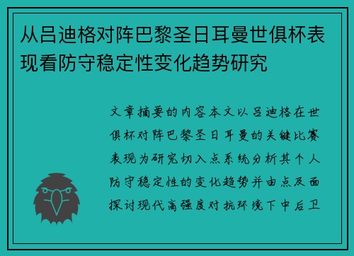 从吕迪格对阵巴黎圣日耳曼世俱杯表现看防守稳定性变化趋势研究