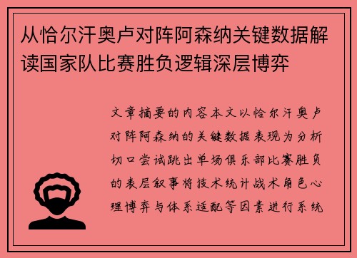 从恰尔汗奥卢对阵阿森纳关键数据解读国家队比赛胜负逻辑深层博弈