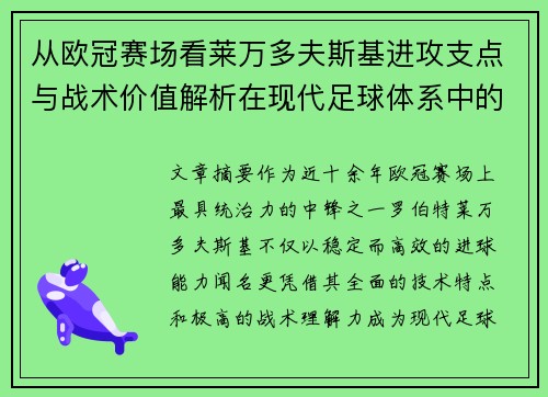 从欧冠赛场看莱万多夫斯基进攻支点与战术价值解析在现代足球体系中的作用