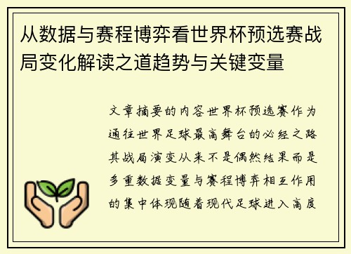 从数据与赛程博弈看世界杯预选赛战局变化解读之道趋势与关键变量