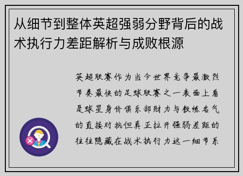 从细节到整体英超强弱分野背后的战术执行力差距解析与成败根源