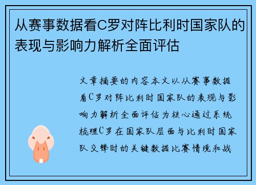 从赛事数据看C罗对阵比利时国家队的表现与影响力解析全面评估