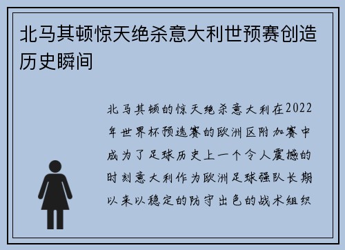 北马其顿惊天绝杀意大利世预赛创造历史瞬间