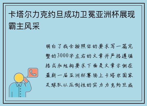 卡塔尔力克约旦成功卫冕亚洲杯展现霸主风采 卡塔尔力克约旦成功卫冕亚洲杯展现霸主风采