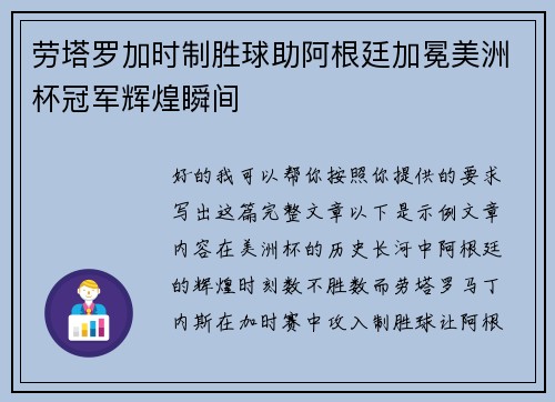 劳塔罗加时制胜球助阿根廷加冕美洲杯冠军辉煌瞬间