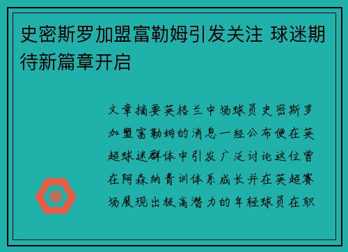 史密斯罗加盟富勒姆引发关注 球迷期待新篇章开启