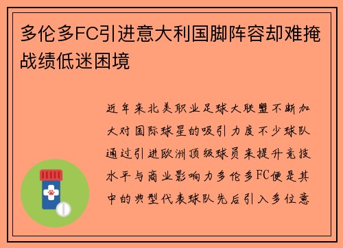 多伦多FC引进意大利国脚阵容却难掩战绩低迷困境