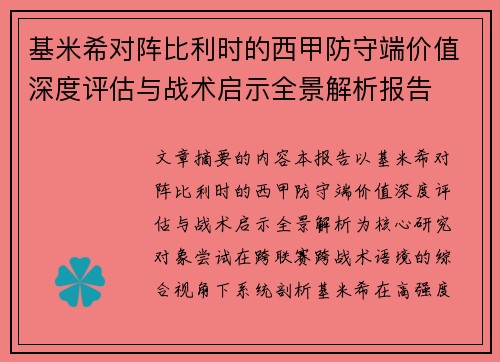 基米希对阵比利时的西甲防守端价值深度评估与战术启示全景解析报告