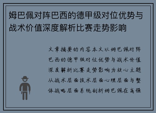 姆巴佩对阵巴西的德甲级对位优势与战术价值深度解析比赛走势影响