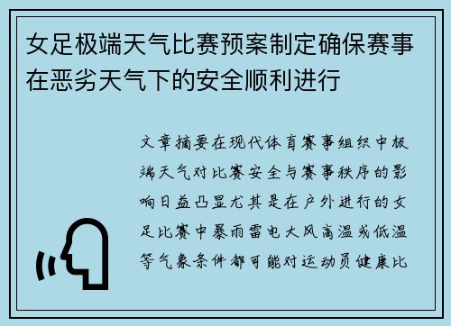 女足极端天气比赛预案制定确保赛事在恶劣天气下的安全顺利进行