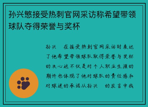 孙兴慜接受热刺官网采访称希望带领球队夺得荣誉与奖杯