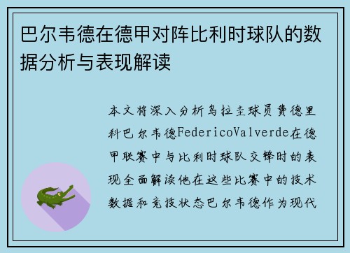 巴尔韦德在德甲对阵比利时球队的数据分析与表现解读