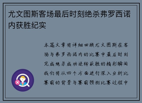 尤文图斯客场最后时刻绝杀弗罗西诺内获胜纪实 尤文图斯客场最后时刻绝杀弗罗西诺内获胜纪实