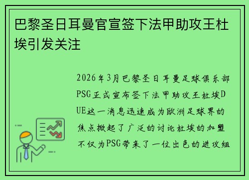 巴黎圣日耳曼官宣签下法甲助攻王杜埃引发关注 巴黎圣日耳曼官宣签下法甲助攻王杜埃引发关注