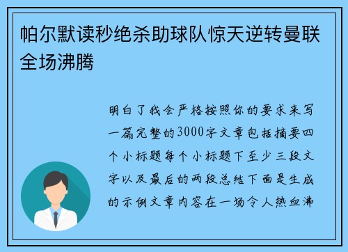 帕尔默读秒绝杀助球队惊天逆转曼联全场沸腾 帕尔默读秒绝杀助球队惊天逆转曼联全场沸腾