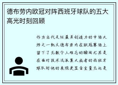 德布劳内欧冠对阵西班牙球队的五大高光时刻回顾 德布劳内欧冠对阵西班牙球队的五大高光时刻回顾