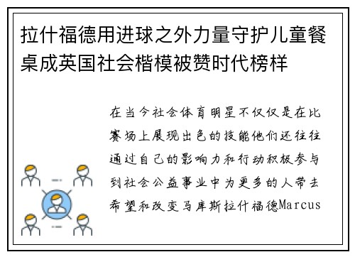 拉什福德用进球之外力量守护儿童餐桌成英国社会楷模被赞时代榜样 拉什福德用进球之外力量守护儿童餐桌成英国社会楷模被赞时代榜样