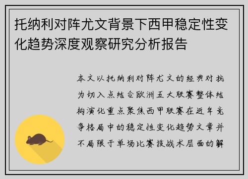 托纳利对阵尤文背景下西甲稳定性变化趋势深度观察研究分析报告 托纳利对阵尤文背景下西甲稳定性变化趋势深度观察研究分析报告