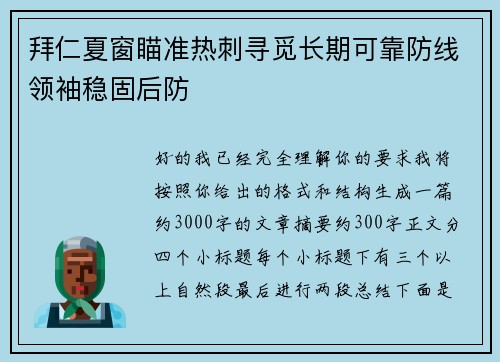 拜仁夏窗瞄准热刺寻觅长期可靠防线领袖稳固后防