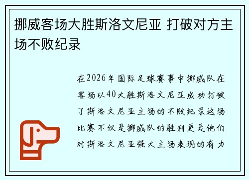 挪威客场大胜斯洛文尼亚 打破对方主场不败纪录