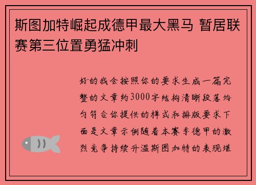 斯图加特崛起成德甲最大黑马 暂居联赛第三位置勇猛冲刺 斯图加特崛起成德甲最大黑马 暂居联赛第三位置勇猛冲刺