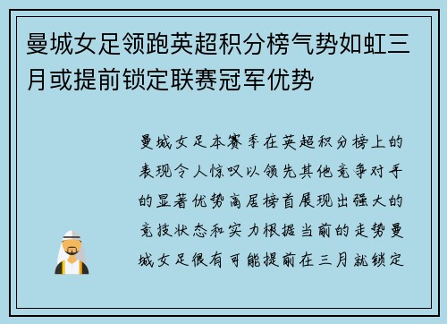 曼城女足领跑英超积分榜气势如虹三月或提前锁定联赛冠军优势
