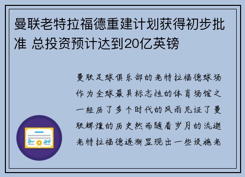 曼联老特拉福德重建计划获得初步批准 总投资预计达到20亿英镑 曼联老特拉福德重建计划获得初步批准 总投资预计达到20亿英镑
