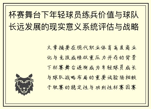 杯赛舞台下年轻球员练兵价值与球队长远发展的现实意义系统评估与战略意义