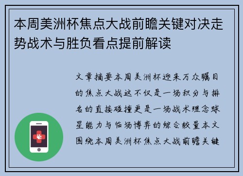 本周美洲杯焦点大战前瞻关键对决走势战术与胜负看点提前解读 本周美洲杯焦点大战前瞻关键对决走势战术与胜负看点提前解读