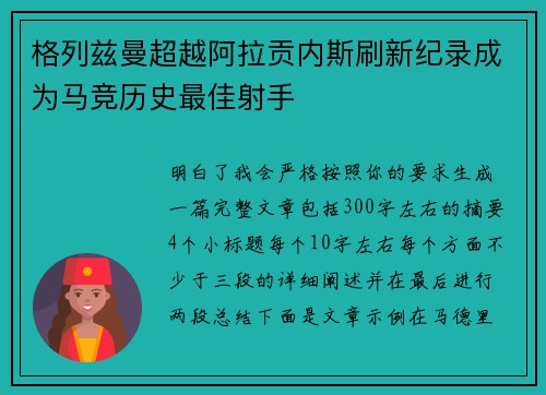 格列兹曼超越阿拉贡内斯刷新纪录成为马竞历史最佳射手