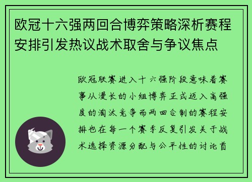 欧冠十六强两回合博弈策略深析赛程安排引发热议战术取舍与争议焦点