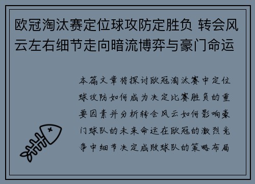 欧冠淘汰赛定位球攻防定胜负 转会风云左右细节走向暗流博弈与豪门命运 欧冠淘汰赛定位球攻防定胜负 转会风云左右细节走向暗流博弈与豪门命运
