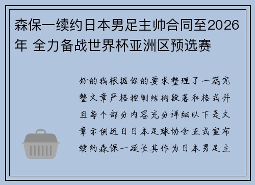 森保一续约日本男足主帅合同至2026年 全力备战世界杯亚洲区预选赛