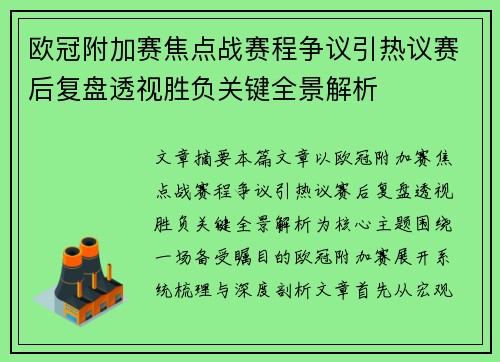 欧冠附加赛焦点战赛程争议引热议赛后复盘透视胜负关键全景解析