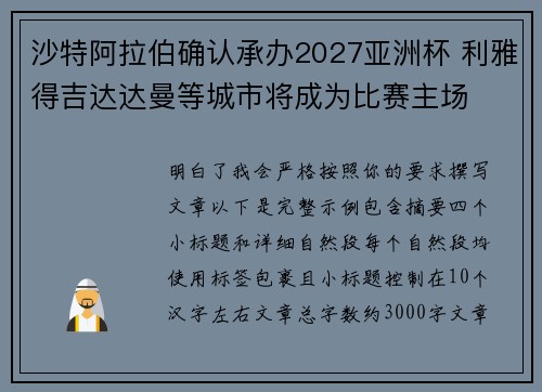 沙特阿拉伯确认承办2027亚洲杯 利雅得吉达达曼等城市将成为比赛主场