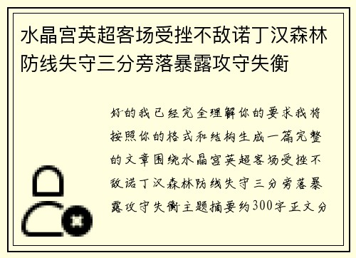 水晶宫英超客场受挫不敌诺丁汉森林防线失守三分旁落暴露攻守失衡