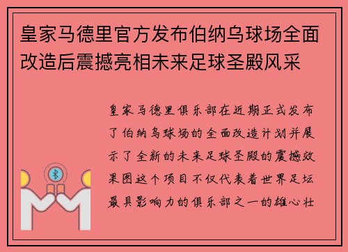 皇家马德里官方发布伯纳乌球场全面改造后震撼亮相未来足球圣殿风采 皇家马德里官方发布伯纳乌球场全面改造后震撼亮相未来足球圣殿风采
