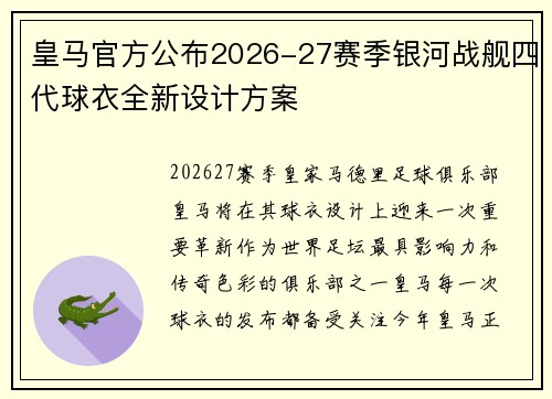 皇马官方公布2026-27赛季银河战舰四代球衣全新设计方案 皇马官方公布2026-27赛季银河战舰四代球衣全新设计方案