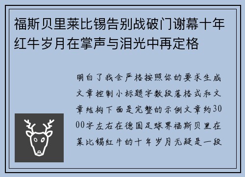 福斯贝里莱比锡告别战破门谢幕十年红牛岁月在掌声与泪光中再定格 福斯贝里莱比锡告别战破门谢幕十年红牛岁月在掌声与泪光中再定格